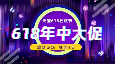 618年中大促炫彩简约手机横图