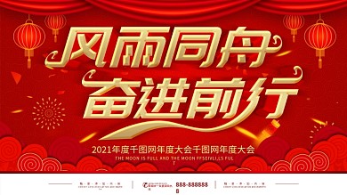 红色大气企业年会背景风雨同舟砥砺前行