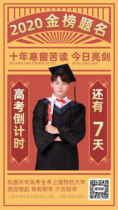 2020高考金榜题名手机海报
