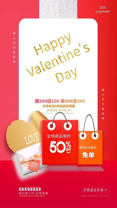 红色情人节商品促销手机海报