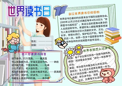 4.23世界读书日电子小报小学生手抄报