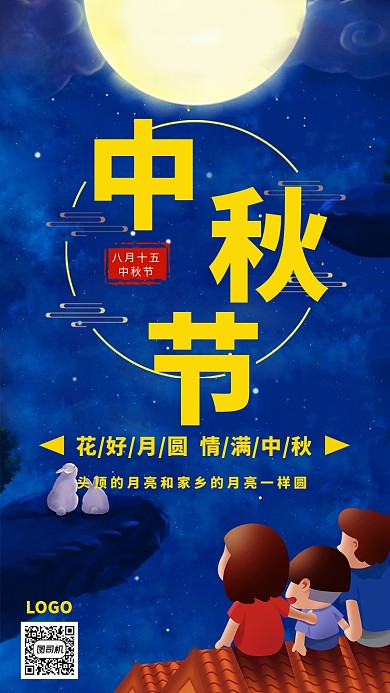创意中秋佳节阖家团圆手机海报