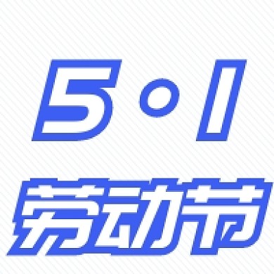 简约蓝色五一劳动节公众号次图