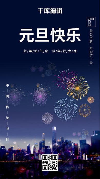 元旦快乐城市烟火蓝色渐变海报
