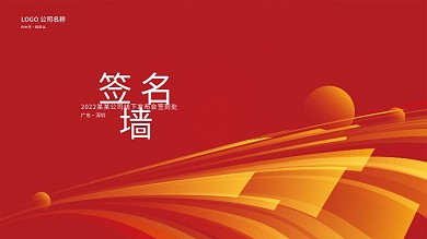 红色活动签到处背景展板设计