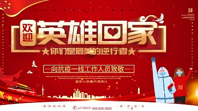 简约红色立体字欢迎英雄回家宣传海报