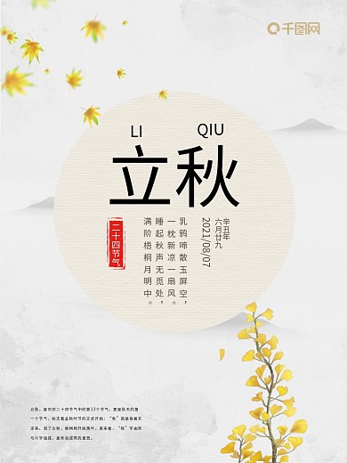 文艺水墨银杏树叶二十四节气立秋海报