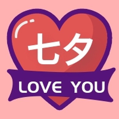 七夕爱你唯美浪漫次图