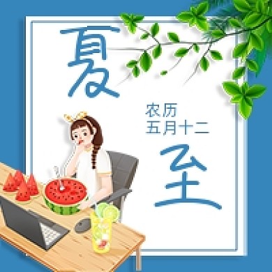 夏至节气蓝色公众号次图