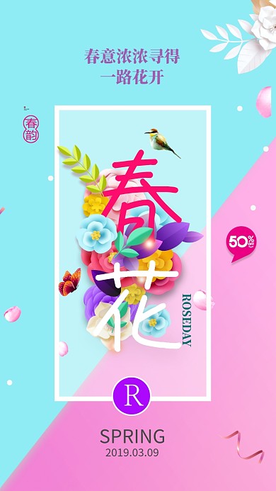 唯美清新春季促销手机海报