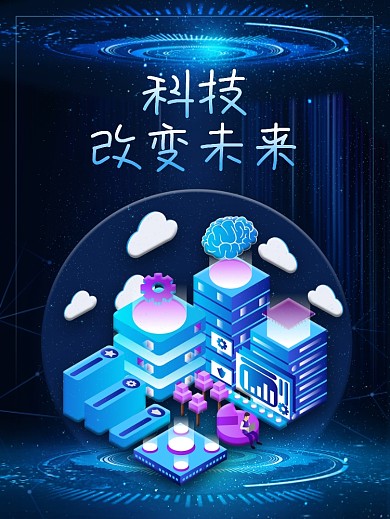 科技改变未来改变生活