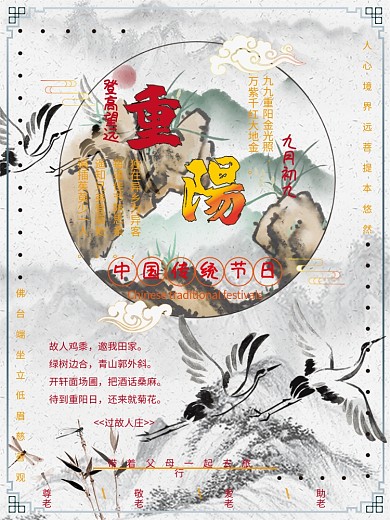 尊老敬老爱老助老重阳节