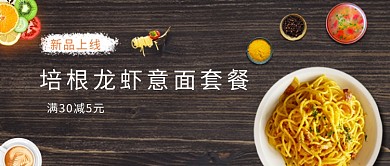 培根龙虾意面满减美食公众号首图