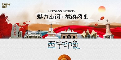 红色大气西宁印象旅游宣传展板