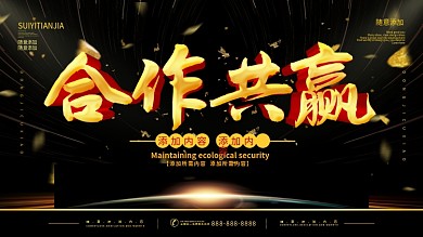 简约黑金色立体字合作共赢宣传海报