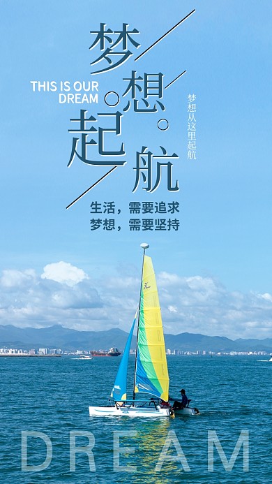 梦想启航帆船蓝色摄影实物手机海报