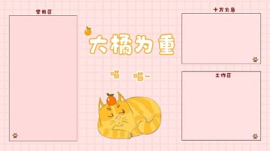 大橘为重可爱猫咪电脑分区壁纸