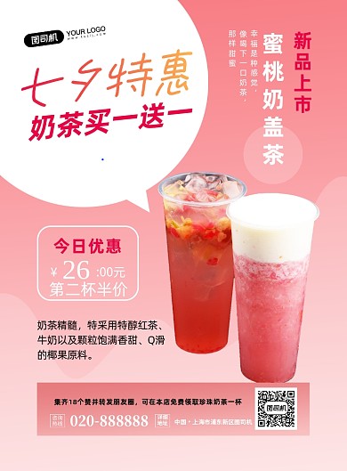 七夕奶茶促销奶茶摄影图印刷海报