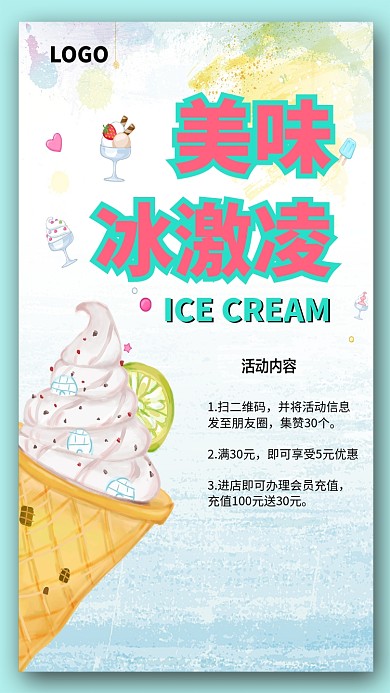 夏天美味冰激凌促销海报