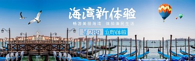 蓝色大气旅游风景海湾淘宝banner