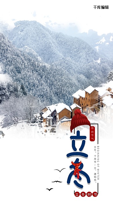 立冬房子白色写实海报