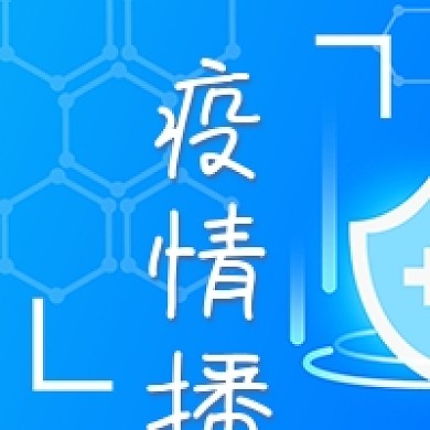 防疫蓝色宣传疫情播报封面配图