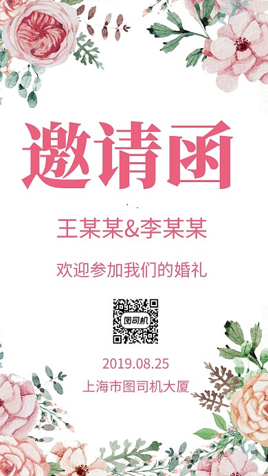 结婚邀请函手机海报