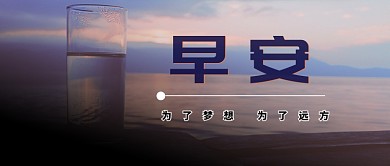 早安为了梦想日签首图