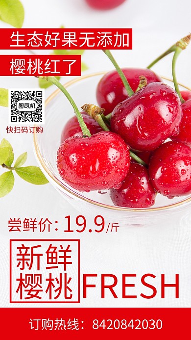 红色简约红色樱桃手机海报