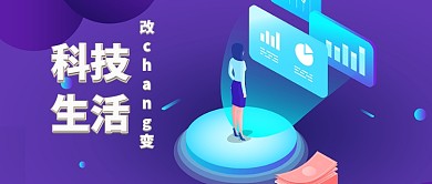 科技生活2.5D公众号首图