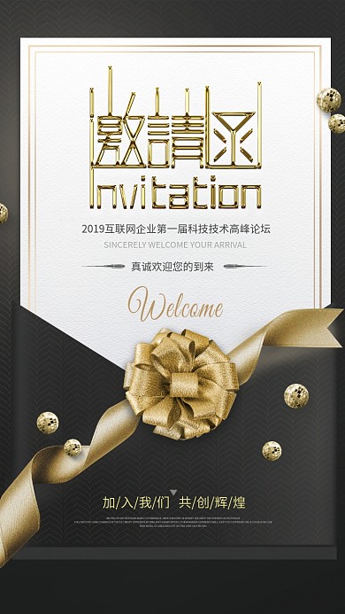 黑金高端大气通用邀请函手机海报