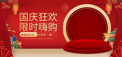 国庆大促建国周年庆限时嗨购复古国货海报banner