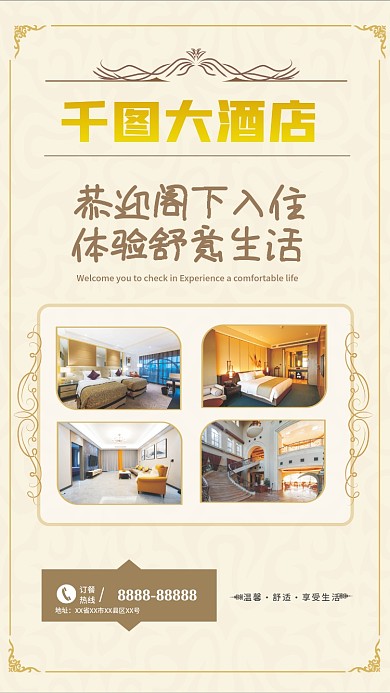 简约清新酒店宣传海报