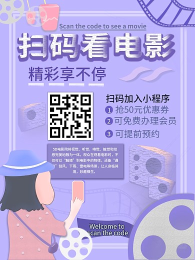 电影院自有小程序扫码推广海报