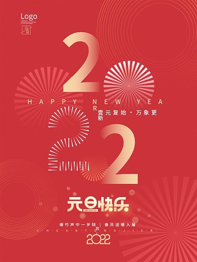 简约2022新年跨年元旦节日海报