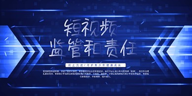 大气质感科技风短视频监管责任展板