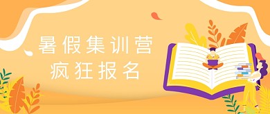 暑假疯狂训练营插画公众号首图