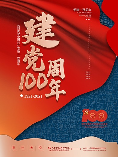 红色大气党建100周年七一建党节宣传海报