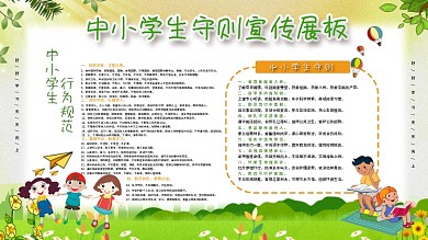 中小学生守则行为规范宣传栏展板