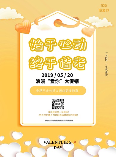 温馨5.20情人节活动宣传海报
