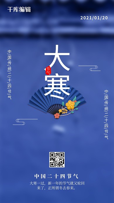大寒大寒节气扇子蓝色中国风海报