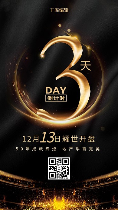 千库原创编辑黑金风格倒计时3天海报