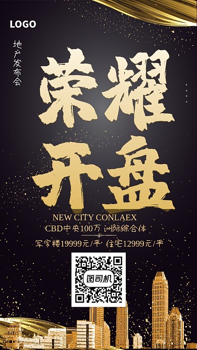 金色高端时尚房产开盘海报