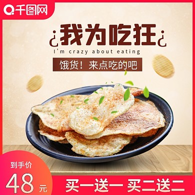 天猫淘宝食品吃货主图模版食品主图薯片主图