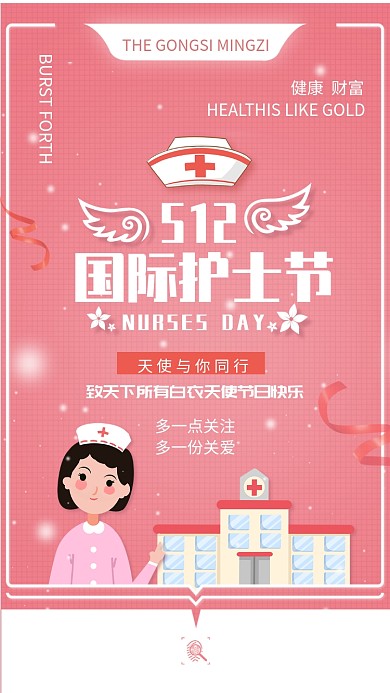 512国际护士节手机海报