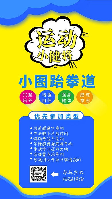 蓝黄色跆拳道招生手机海报