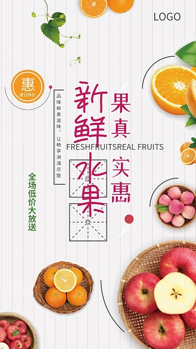 新鲜水果促销活动海报