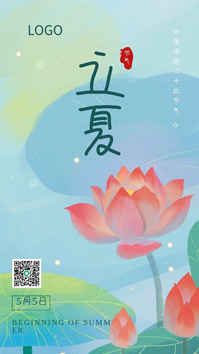 立夏节气小清新夏天荷花海报