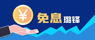 公众号封面手绘免息贷款银行金币原创背景