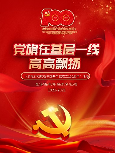 大气红色建党100年百年党史学习教育海报
